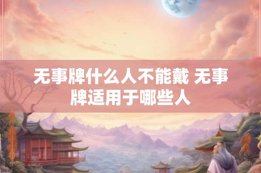 无事牌什么人不能戴 无事牌适用于哪些人