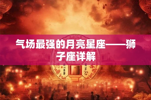 气场最强的月亮星座——狮子座详解