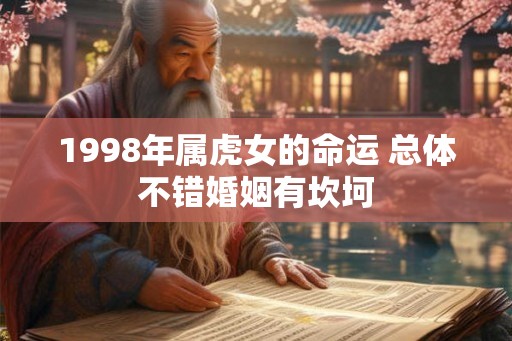 1998年属虎女的命运 总体不错婚姻有坎坷