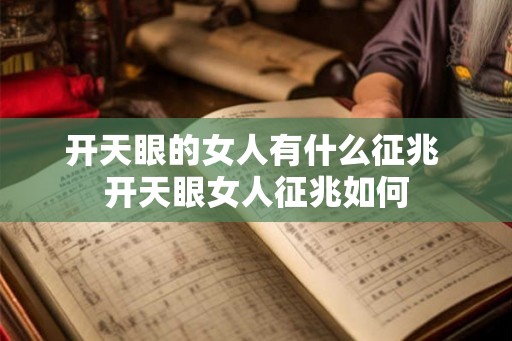 开天眼的女人有什么征兆 开天眼女人征兆如何