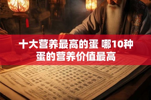 十大营养最高的蛋 哪10种蛋的营养价值最高