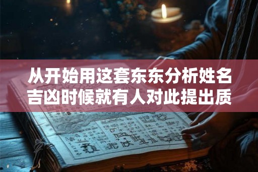 从开始用这套东东分析姓名吉凶时候就有人对此提出质疑 从开始用这套东东分析姓名吉凶时候就有人对此提出质疑