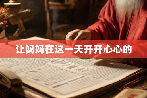 让妈妈在这一天开开心心的
