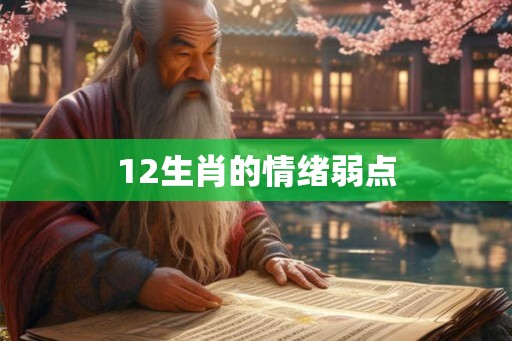 12生肖的情绪弱点