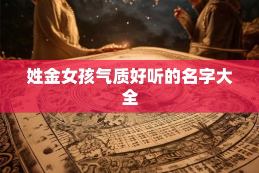 姓金女孩气质好听的名字大全