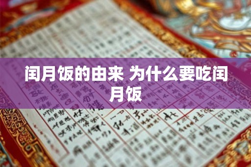 闰月饭的由来 为什么要吃闰月饭