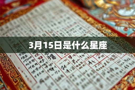 3月15日是什么星座