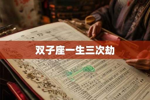 双子座一生三次劫