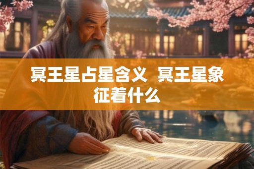 冥王星占星含义  冥王星象征着什么
