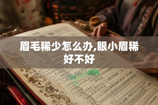 眉毛稀少怎么办,眼小眉稀好不好