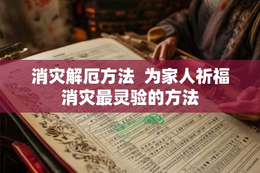 消灾解厄方法  为家人祈福消灾最灵验的方法