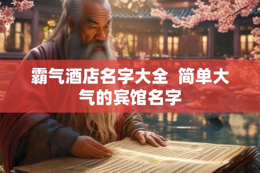 霸气酒店名字大全  简单大气的宾馆名字