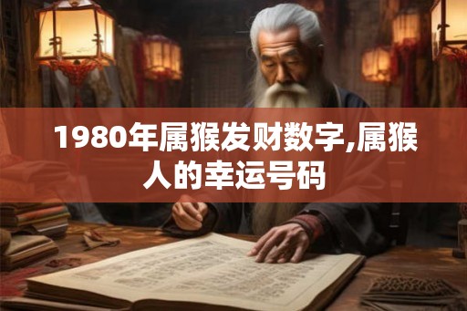 1980年属猴发财数字,属猴人的幸运号码