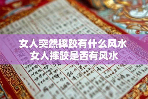 女人突然摔跤有什么风水 女人摔跤是否有风水