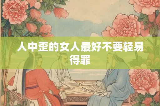 人中歪的女人最好不要轻易得罪