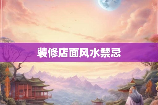 装修店面风水禁忌