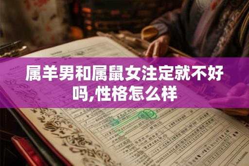 属羊男和属鼠女注定就不好吗,性格怎么样