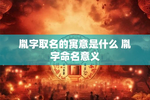 胤字取名的寓意是什么 胤字命名意义