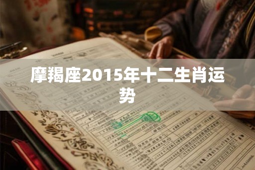 摩羯座2015年十二生肖运势