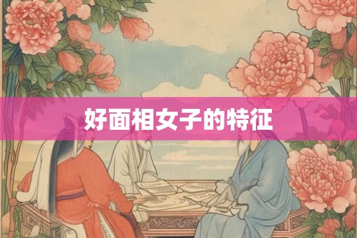 好面相女子的特征