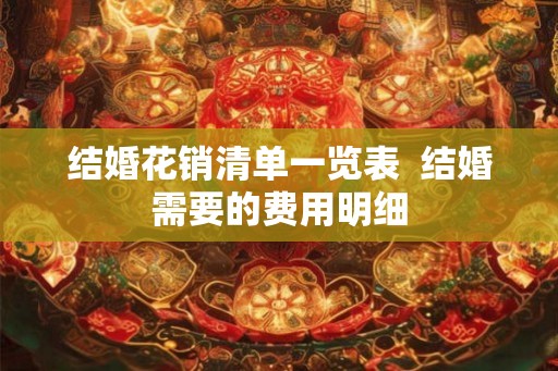 结婚花销清单一览表  结婚需要的费用明细
