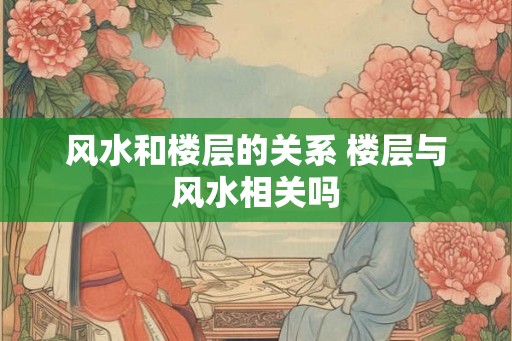 风水和楼层的关系 楼层与风水相关吗