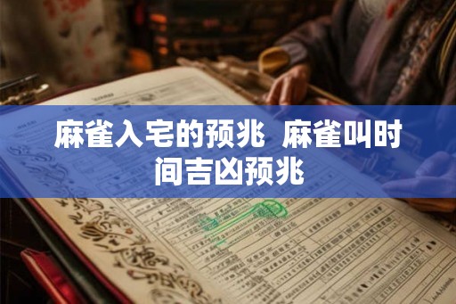 麻雀入宅的预兆  麻雀叫时间吉凶预兆