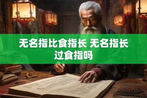 无名指比食指长 无名指长过食指吗