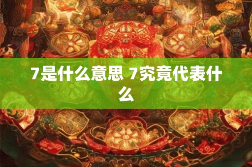 7是什么意思 7究竟代表什么