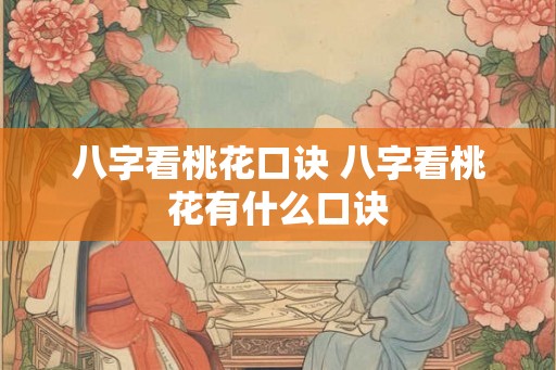 八字看桃花口诀 八字看桃花有什么口诀