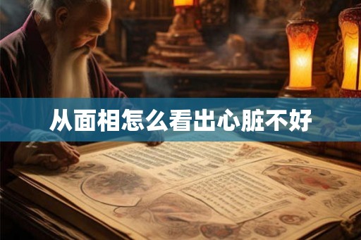 从面相怎么看出心脏不好