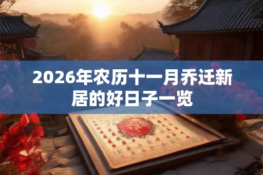 2026年农历十一月乔迁新居的好日子一览