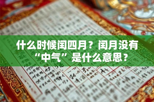 什么时候闰四月？闰月没有“中气”是什么意思？