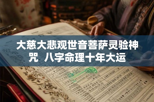 大慈大悲观世音菩萨灵验神咒  八字命理十年大运
