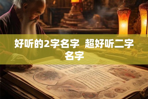 好听的2字名字  超好听二字名字