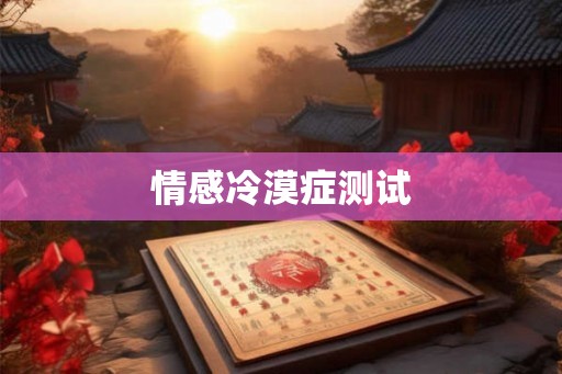 情感冷漠症测试