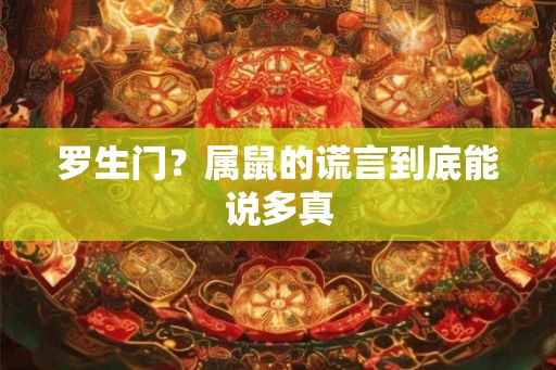 罗生门？属鼠的谎言到底能说多真