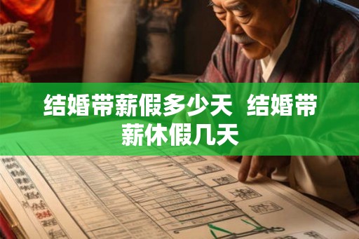 结婚带薪假多少天  结婚带薪休假几天