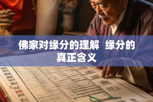 佛家对缘分的理解  缘分的真正含义