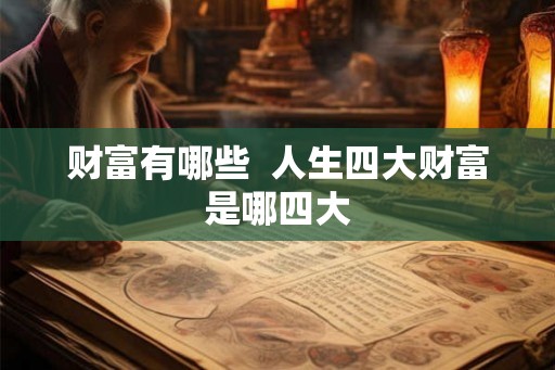 财富有哪些  人生四大财富是哪四大