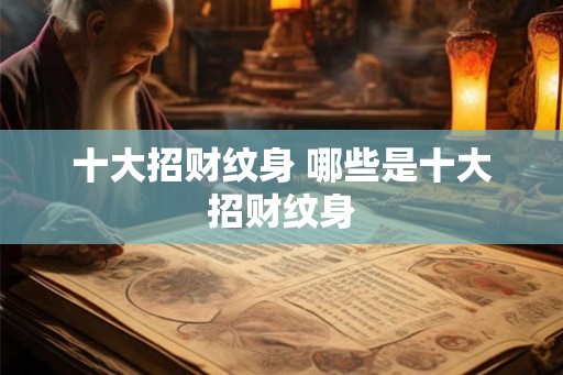 十大招财纹身 哪些是十大招财纹身