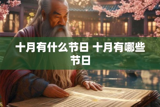 十月有什么节日 十月有哪些节日