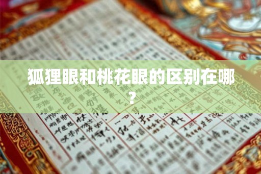 狐狸眼和桃花眼的区别在哪？