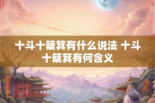 十斗十簸箕有什么说法 十斗十簸箕有何含义