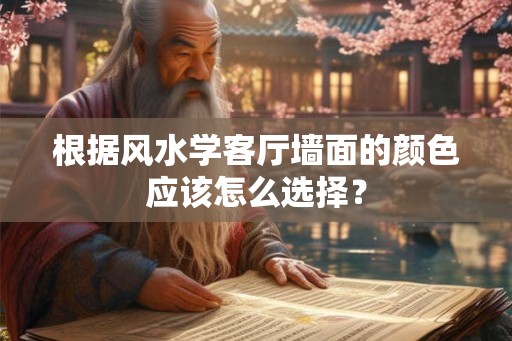 根据风水学客厅墙面的颜色应该怎么选择？