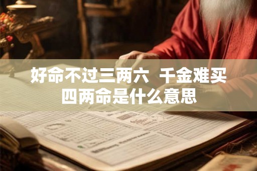 好命不过三两六  千金难买四两命是什么意思