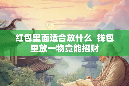红包里面适合放什么  钱包里放一物竟能招财