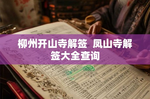 柳州开山寺解签  凤山寺解签大全查询