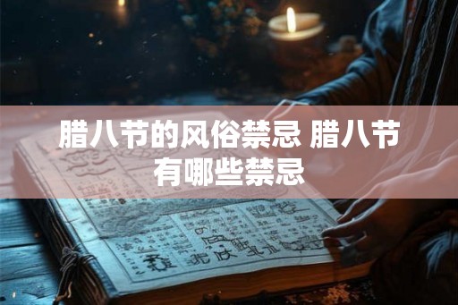 腊八节的风俗禁忌 腊八节有哪些禁忌