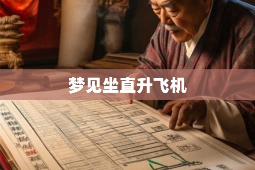 梦见坐直升飞机